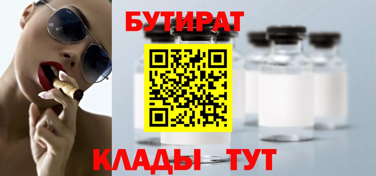 Тавда  БУТИРАТ  Вход с VPN  Бутират оксибутират 